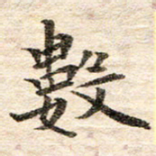 龚士中数书法图片