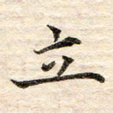 龚士中立书法图片