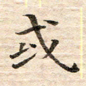 龚士中或书法图片