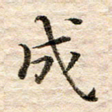 龚士中成书法图片