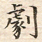 龚士中剧书法图片