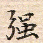 龚士中强书法图片