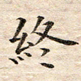 龚士中终书法图片