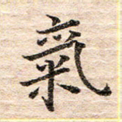 龚士中气书法图片