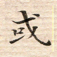 龚士中或书法图片