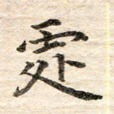 龚士中处书法图片