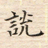 龚士中说书法图片