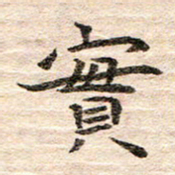 龚士中实书法图片