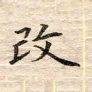 龚士中改书法图片