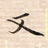 龚士中又书法图片