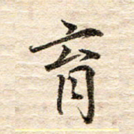 龚士中育书法图片