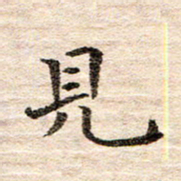 龚士中见书法图片