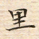 龚士中里书法图片