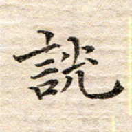 龚士中说书法图片
