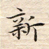 龚士中新书法图片