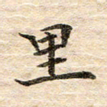 龚士中里书法图片