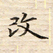 龚士中改书法图片