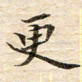 龚士中更书法图片