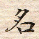 龚士中名书法图片