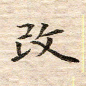 龚士中改书法图片