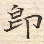 龚士中即书法图片