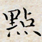 徐选勋点书法图片