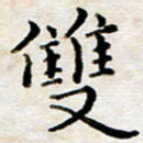 徐选勋双书法图片