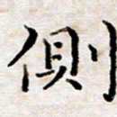 徐选勋侧书法图片