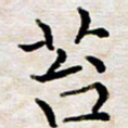 徐选勋苔书法图片