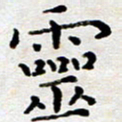 徐选勋灵书法图片