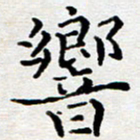 徐选勋响书法图片