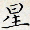 徐选勋星书法图片