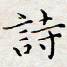 徐选勋诗书法图片