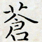 徐选勋苍书法图片