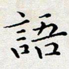徐选勋语书法图片