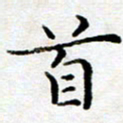 徐选勋首书法图片