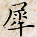 徐选勋犀书法图片