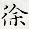 徐选勋徐书法图片
