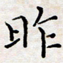 徐选勋昨书法图片