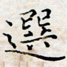 徐选勋选书法图片
