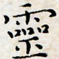 徐选勋灵书法图片