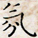 徐选勋氛书法图片
