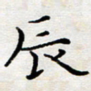 徐选勋辰书法图片