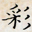徐选勋彩书法图片