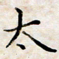 徐选勋太书法图片