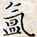 徐选勋氲书法图片
