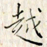 高正梅越书法图片