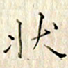 高正梅状书法图片