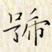 高正梅号书法图片