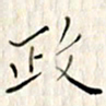 高正梅政书法图片